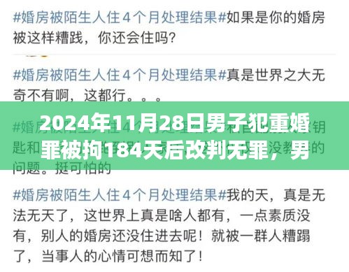 男子重婚罪改判无罪事件深度解析，法律公正性的微观观察与反思