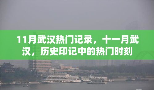 十一月武汉，历史印记中的热门时刻回顾