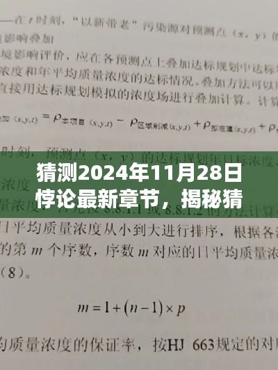 小红书热议话题，揭秘猜测2024年11月28日悖论最新章节大揭秘