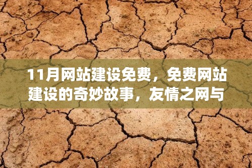 免费网站建设背后的奇妙故事，友情之网与家的温馨连结十一月特惠活动启动