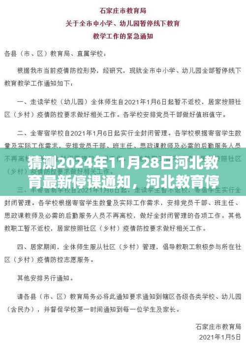 河北教育停课通知背后的趣事，友情考验与最新停课通知猜测，2024年11月28日河北教育动态观察