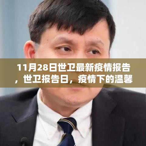 世卫报告日，疫情下的温馨日常与友情纽带，最新疫情报告发布（标题简洁版）