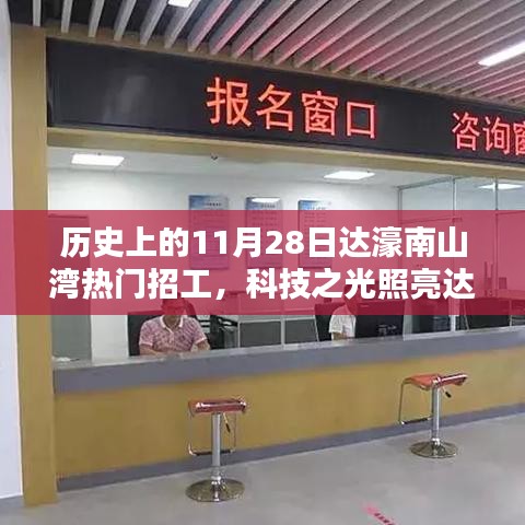 历史上的达濠南山湾，科技引领招工新纪元，11月28日热点聚焦