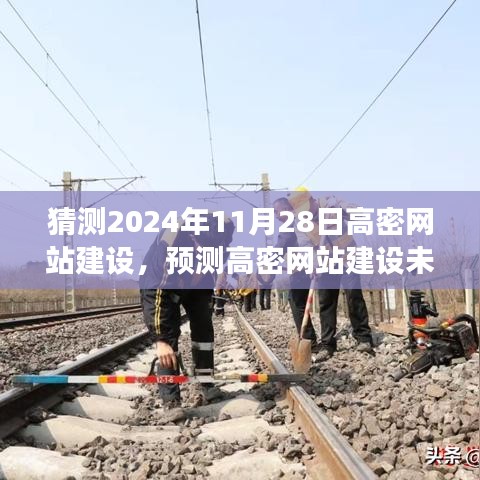 高密网站建设展望，预测未来走向与2024年11月的发展蓝图