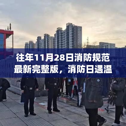 消防日遇温情，家庭守护故事与最新消防规范解读（往年11月28日版）