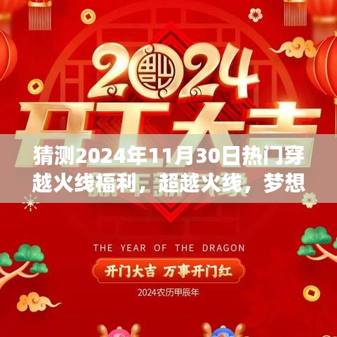 穿越火线福利梦想起航，励志之旅预测
