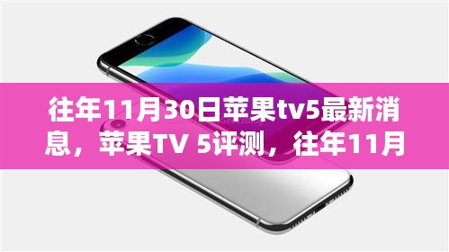 往年11月30日苹果TV 5评测，最新亮点与深度解析
