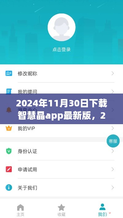 下载智慧晶app最新版，体验智能生活前沿科技融合之旅