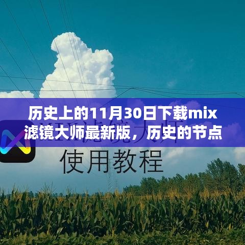 探究特定日期下载mix滤镜大师最新版背后的深远意义，历史节点下的技术革新与影响