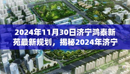 揭秘，济宁鸿泰新苑未来规划蓝图（2024年展望）