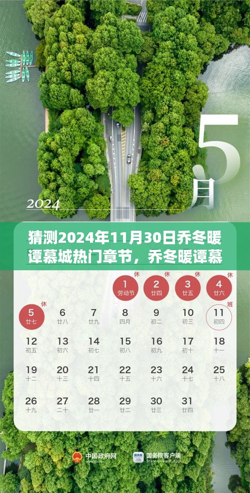 乔冬暖谭慕城热门章节预测与深度解析，展望2024年11月30日