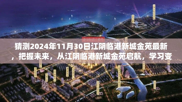 江阴临港新城金苑未来展望，变革自信与成就感的学习之旅（启航2024年）