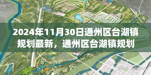 通州区台湖镇规划展望，2024年蓝图揭秘，新篇章开启