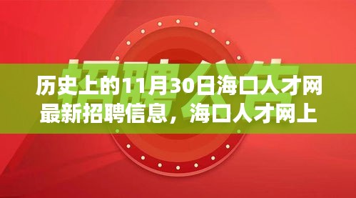 海口人才网温暖招聘日，友情与机遇的温馨故事回顾与最新招聘信息发布日——记历史上的招聘盛事
