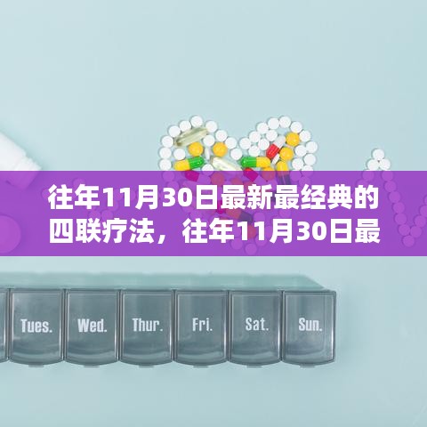 往年11月30日最新经典四联疗法详解与全面评测