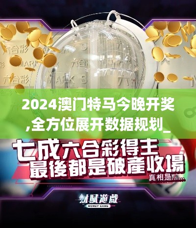 2024澳门特马今晚开奖,全方位展开数据规划_IWH74.273创意版