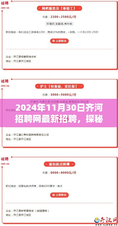 齐河招聘网最新指南与探秘隐世小巷小店，2024年招聘热点解析