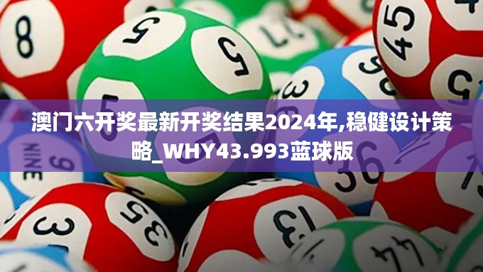 澳门六开奖最新开奖结果2024年,稳健设计策略_WHY43.993蓝球版