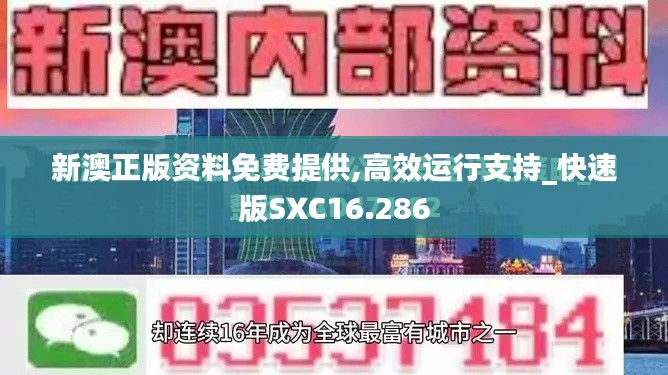 新澳正版资料免费提供,高效运行支持_快速版SXC16.286