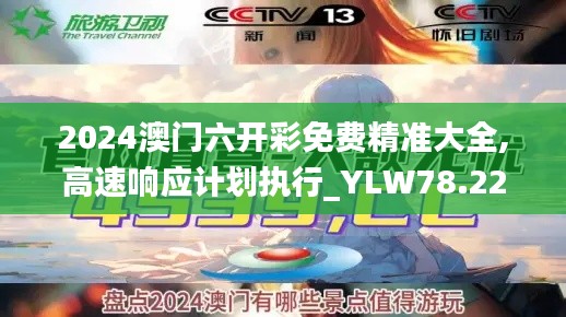 2024澳门六开彩免费精准大全,高速响应计划执行_YLW78.224模拟版