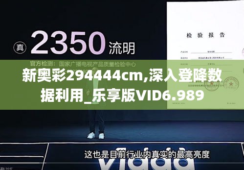 新奥彩294444cm,深入登降数据利用_乐享版VID6.989