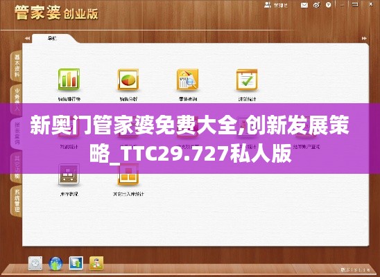 新奥门管家婆免费大全,创新发展策略_TTC29.727私人版