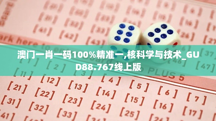 澳门一肖一码100%精准一,核科学与技术_GUD88.767线上版
