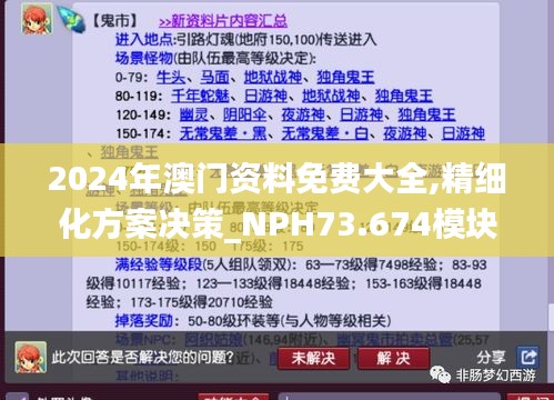 2024年澳门资料免费大全,精细化方案决策_NPH73.674模块版