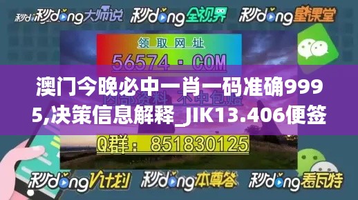 澳门今晚必中一肖一码准确9995,决策信息解释_JIK13.406便签版