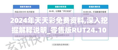 2024年天天彩免费资料,深入挖掘解释说明_零售版RUT24.104
