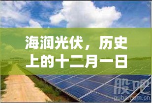 海润光伏，十二月一日的历史回望与深远影响