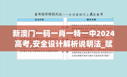 新澳门一码一肖一特一中2024高考,安全设计解析说明法_赋能版OMN13.848