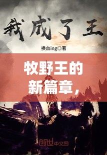 牧野王新篇章启幕，与自然共舞的日子，12月1日盛大开启