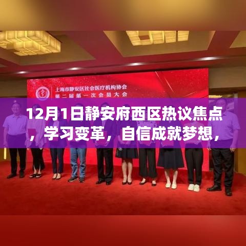 12月1日静安府西区，学习变革，自信成就梦想，点燃励志之火盛会热议焦点