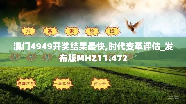 澳门4949开奖结果最快,时代变革评估_发布版MHZ11.472