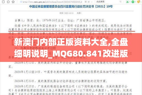 新澳门内部正版资料大全,全盘细明说明_MQG80.841改进版