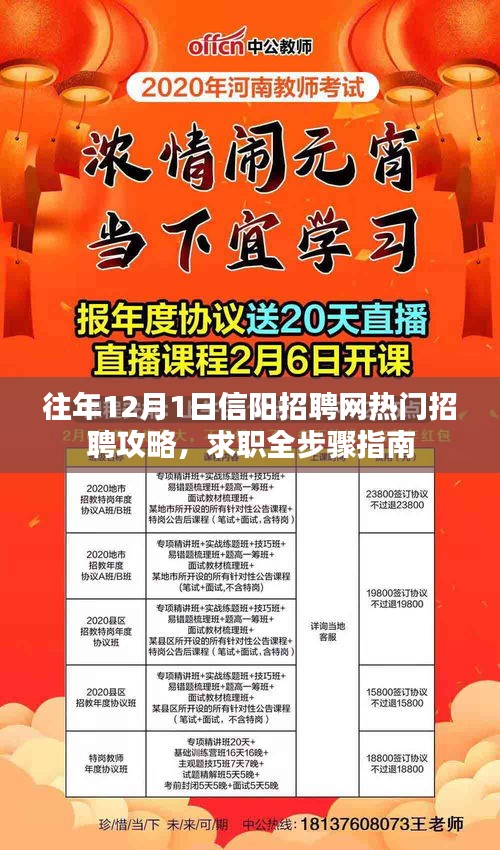 往年12月1日信阳招聘网热门招聘攻略与求职全步骤指南