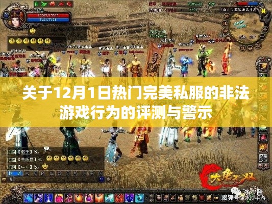 热门完美私服非法游戏行为测评与警示，深度剖析12月1日最新动态