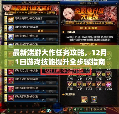 最新端游大作任务攻略大全，技能提升全步骤指南（12月版）