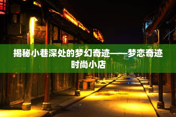 梦恋奇迹时尚小店，小巷深处的梦幻奇迹探索