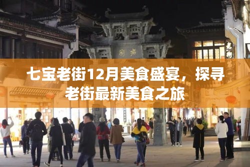 七宝老街12月美食盛宴，探寻最新美食之旅