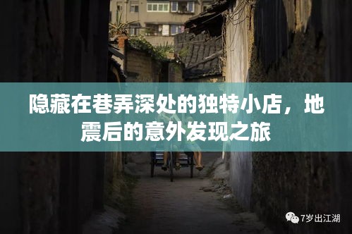 巷弄深处的独特小店，地震后的意外发现之旅