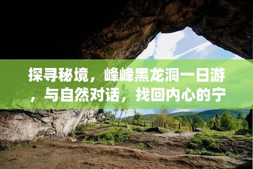 探访秘境之旅，峰峰黑龙洞一日游，与自然对话，寻找心灵宁静之旅