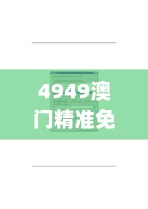 4949澳门精准免费大全2023第336期,数据详解说明_PLK93.221豪华款