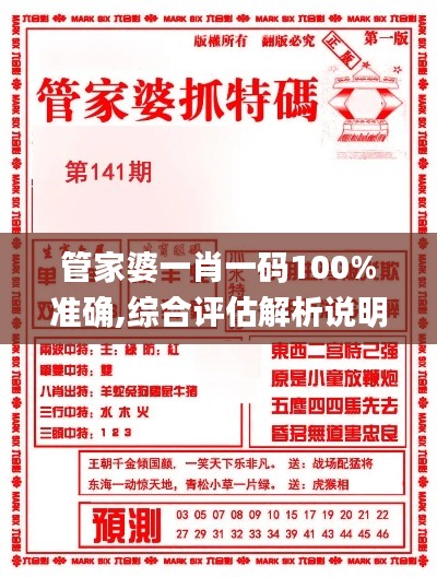 管家婆一肖一码100%准确,综合评估解析说明_钻石版73.539-4