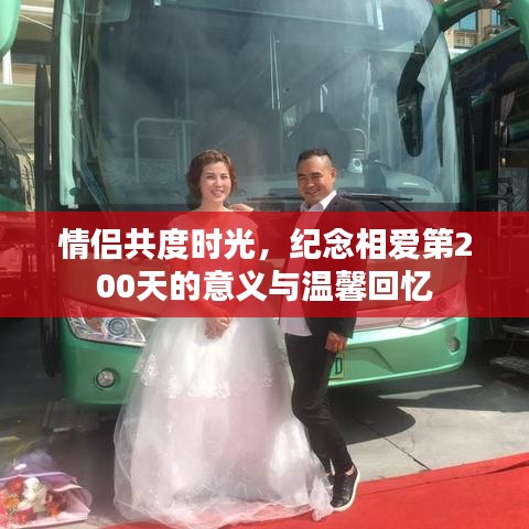 情侣共度时光，纪念相爱第200天的意义与甜蜜回忆