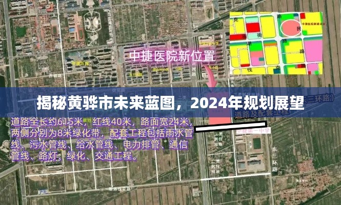 黄骅市未来蓝图展望，揭秘2024年规划展望
