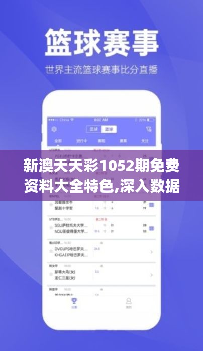 新澳天天彩1052期免费资料大全特色,深入数据策略解析_suite58.603-1