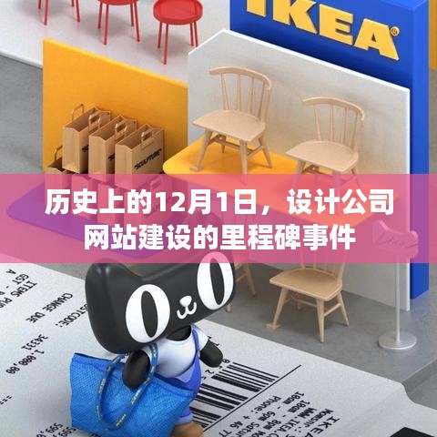 12月1日设计公司网站建设里程碑事件回顾