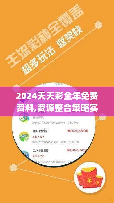 2024天天彩全年免费资料,资源整合策略实施_超值版80.669-1